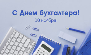 С Днем бухгалтера!