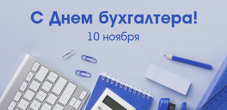 С Днем бухгалтера!