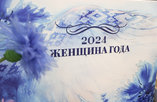 Работница «Нафтана» Юлия Самойленко — лауреат республиканского конкурса «Женщина года — 2024»  