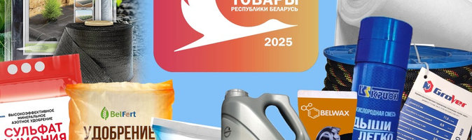 Продукция нефтехимических предприятий — в числе «Лучших товаров Республики Беларусь — 2025»