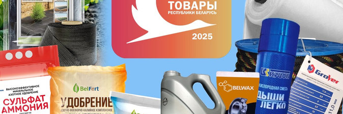 Продукция нефтехимических предприятий — в числе «Лучших товаров Республики Беларусь — 2025»