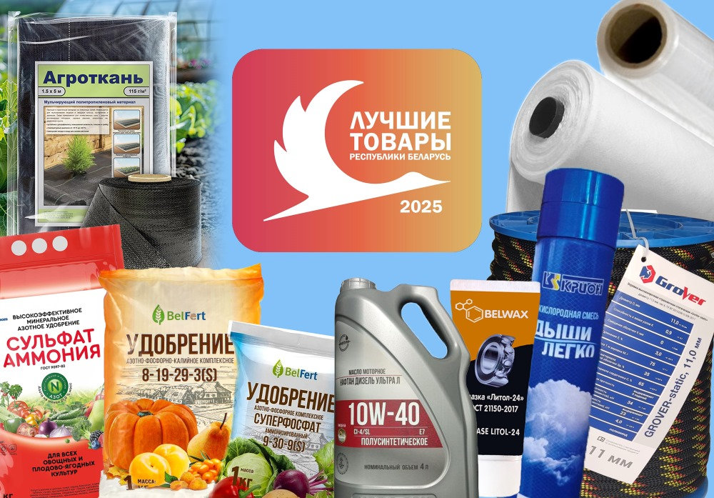 Продукция нефтехимических предприятий — в числе «Лучших товаров Республики Беларусь — 2025»