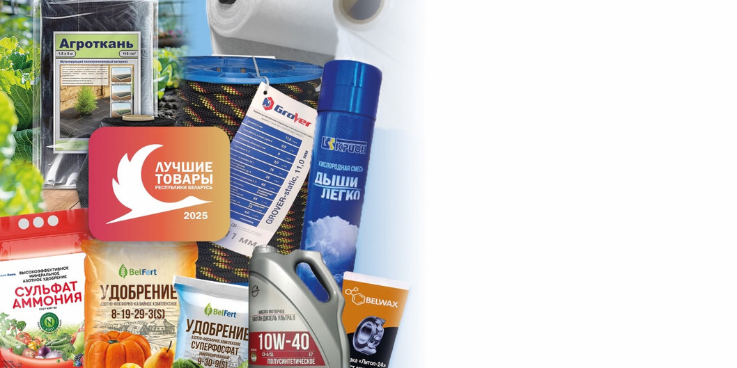 Продукция нефтехимических предприятий — в числе «Лучших товаров Республики Беларусь — 2025»