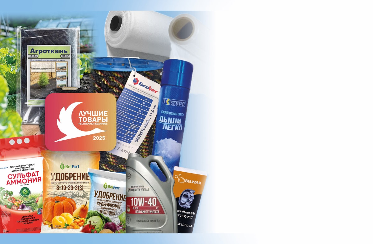 Продукция нефтехимических предприятий — в числе «Лучших товаров Республики Беларусь — 2025»