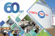 «Гомельтранснефть Дружба» отмечает 60-летие