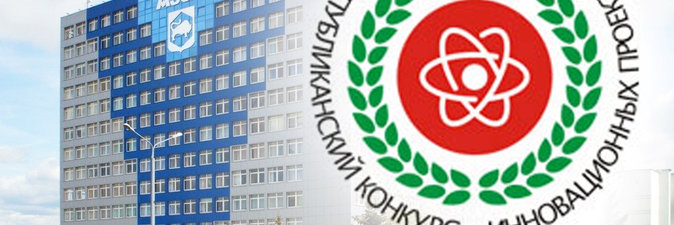 ОАО «Гродно Азот» учредило номинацию в республиканском конкурсе инновационных проектов