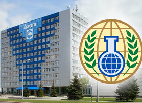 Организация по запрещению химического оружия проинспектировала ОАО «Гродно Азот»