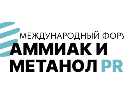 «Гродно Азот» участвует в форуме «Аммиак и метанол PRO» в Казани