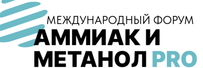 «Гродно Азот» участвует в форуме «Аммиак и метанол PRO» в Казани