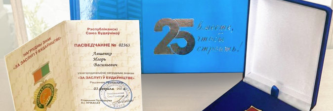 Генеральный директор ОАО «Гродно Азот» Игорь Ляшенко отмечен «За заслугі ў будаўніцтве» 