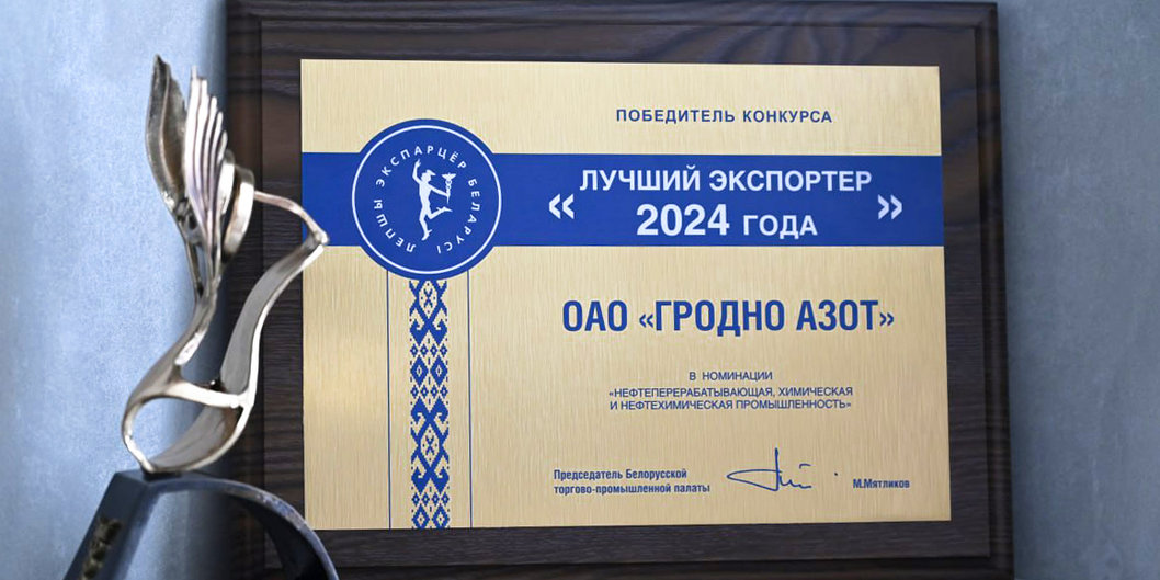 «Гродно Азот» — среди лучших экспортеров страны