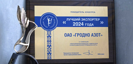 «Гродно Азот» — среди лучших экспортеров страны