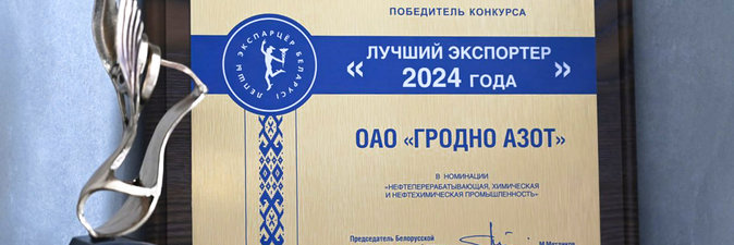«Гродно Азот» — среди лучших экспортеров страны