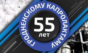 Производству капролактама ОАО «Гродно Азот» — 55 лет