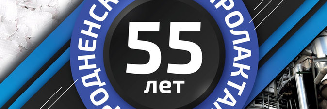 Производству капролактама ОАО «Гродно Азот» — 55 лет