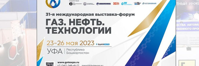 «По Башкирии на метане» предложено проехать участникам форума «Газ. Нефть. Технологии — 2023»  