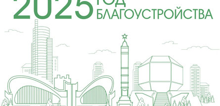 В Беларуси 2025 год объявлен Годом благоустройства 