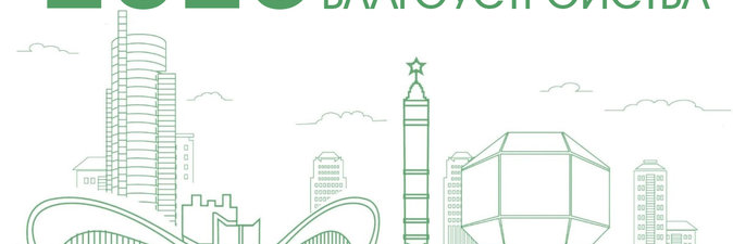 В Беларуси 2025 год объявлен Годом благоустройства 