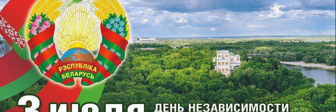 Александр Лукашенко поздравляет с Днем Независимости Республики Беларусь