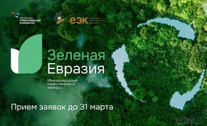Кто в этом году станет победителем международного климатического конкурса «Зеленая Евразия»?