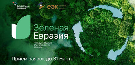 Кто в этом году станет победителем международного климатического конкурса «Зеленая Евразия»?