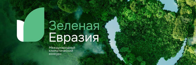 Кто в этом году станет победителем международного климатического конкурса «Зеленая Евразия»?