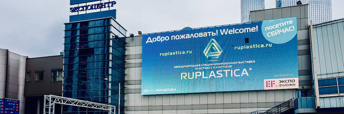 В Москве проходит выставка пластмасс и каучуков RUPLASTICA — 2024