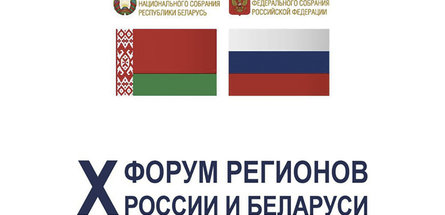 Контракты на полтора миллиарда долларов планируется подписать на Х Форуме регионов Беларуси и России 