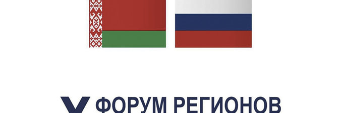 Контракты на полтора миллиарда долларов планируется подписать на Х Форуме регионов Беларуси и России 