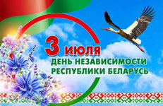 С Днем Независимости Республики Беларусь поздравляет Илья Икан