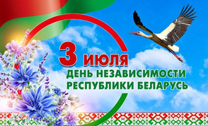 С Днем Независимости Республики Беларусь поздравляет Илья Икан