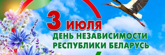 С Днем Независимости Республики Беларусь поздравляет Илья Икан