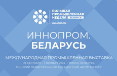 Нефтехимическую отрасль на международной выставке «ИННОПРОМ. Беларусь» представят ведущие бренды страны 