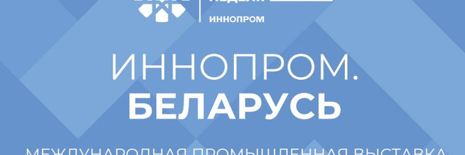 Нефтехимическую отрасль на международной выставке «ИННОПРОМ. Беларусь» представят ведущие бренды страны 