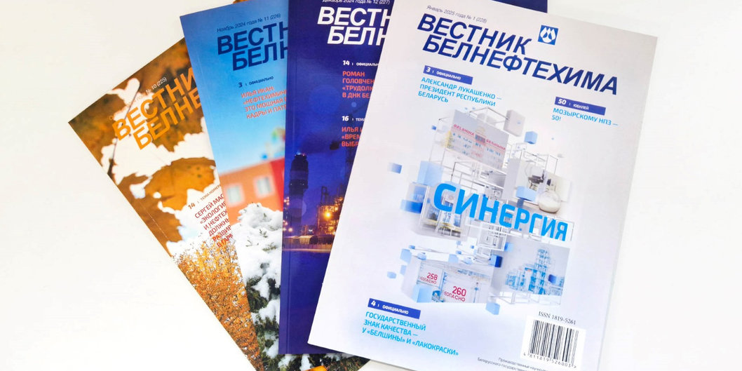 «Вестник Белнефтехима» — реактор новостей