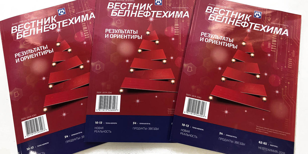 Журнал «Вестник Белнефтехима» № 12. Тема номера – «Результаты и ориентиры»