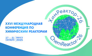 Международная конференция «ХимРеактор — 26» пройдет в Минске