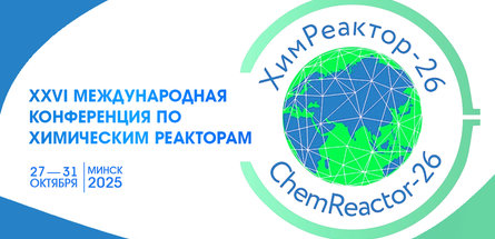 Международная конференция «ХимРеактор — 26» пройдет в Минске