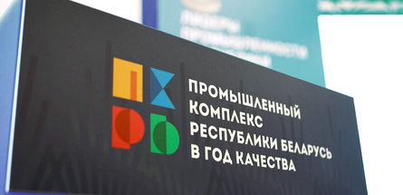 Промышленный комплекс Беларуси эффективно использует время возможностей 