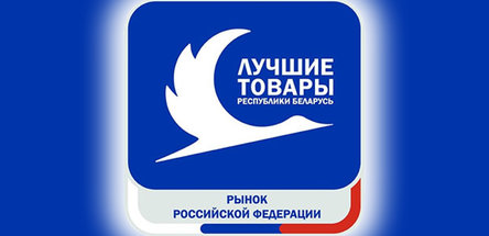 Продукция белорусских нефтехимических предприятий — в числе лучших товаров на рынке России