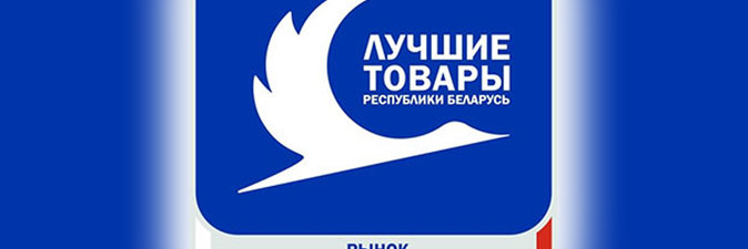 Продукция белорусских нефтехимических предприятий — в числе лучших товаров на рынке России