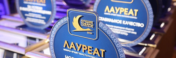 Нефтехимическим предприятиям Гомельщины вручены награды за «Лучшие товары Республики Беларусь» 