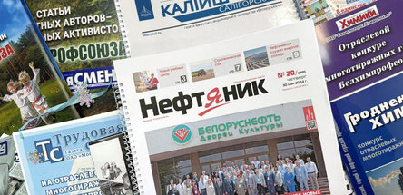 Белхимпрофсоюз подвел итоги конкурса отраслевых многотиражных газет за 2024 год