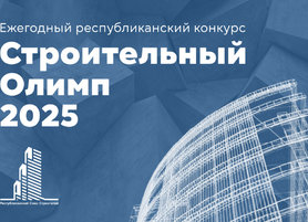 Лидерами «Строительного Олимпа — 2025» стали представители «Нефтеспецстроя»