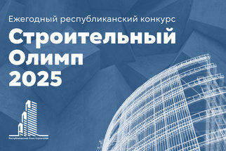 Лидерами «Строительного Олимпа — 2025» стали представители «Нефтеспецстроя»