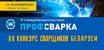 Представители «Гродно Азота» и «Белоруснефти» — победители 20-го конкурса сварщиков Беларуси