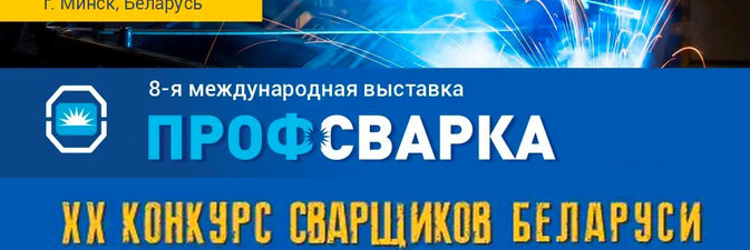 Представители «Гродно Азота» и «Белоруснефти» — победители 20-го конкурса сварщиков Беларуси