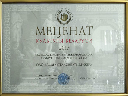 МЕЦЕНАТ КУЛЬТУРЫ БЕЛАРУСИ: «Гомельтранснефть Дружба» отмечено почетным дипломом «Меценат культуры Беларуси—2017»