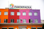 На «Лакокраске» пройдет контактно-кооперационная биржа