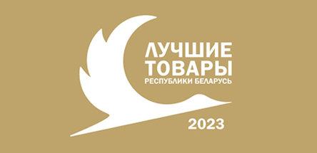 Продукция нефтехимических предприятий — в числе «Лучших товаров Республики Беларусь — 2023»